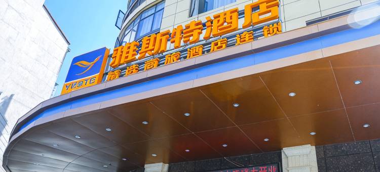 雅斯特酒店(黄冈英山客厅温泉店)图片