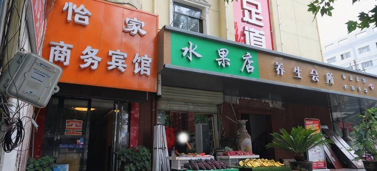 怡家商务宾馆(西安南康新村店)图片