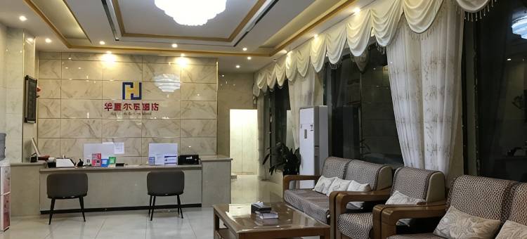 宁南华夏尔东酒店图片