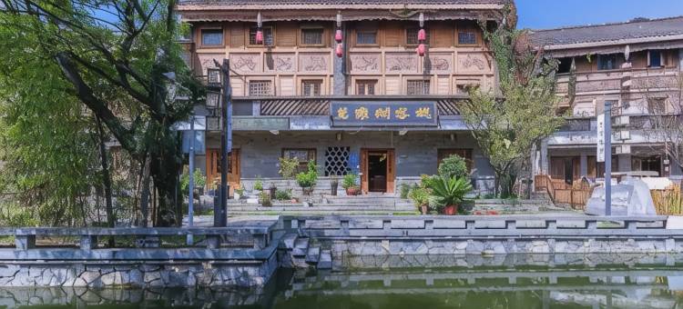 六盘水茗雍阁客栈(水城古镇店)图片