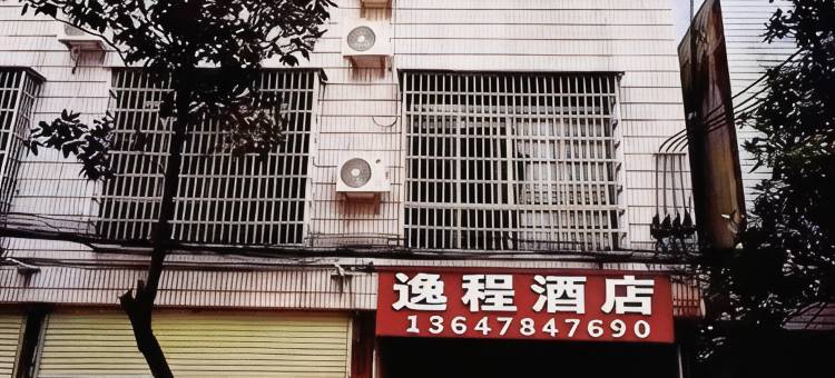 富川逸程公寓(古明城店)图片