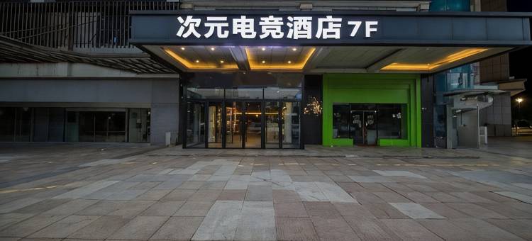 次元电竞酒店(桐庐富春江店)图片