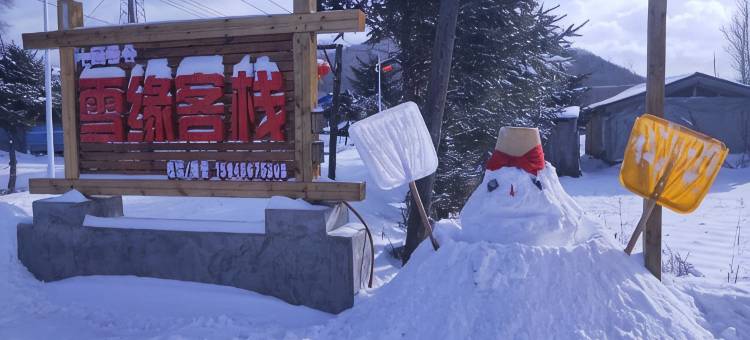 雪谷雪缘客栈(雪谷风景区店)图片