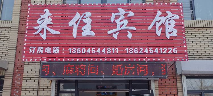 佳木斯来住宾馆图片