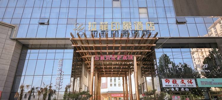 陇西拉菲印象酒店图片