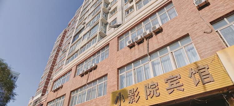 丹东小影院宾馆(火车站店)图片