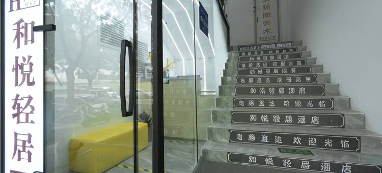 和悦轻居酒店(郑州绿城广场地铁站光合大厦店)图片