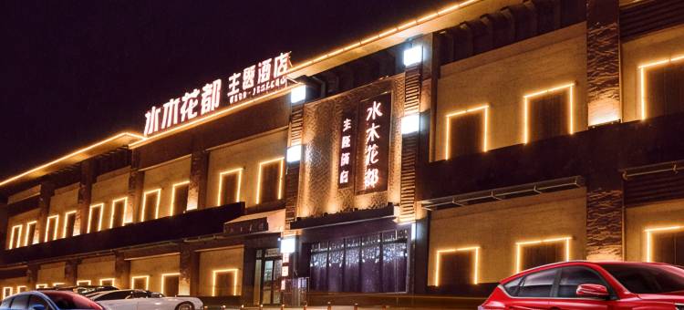 克拉玛依水木花都主题酒店图片