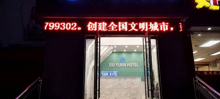 徐州秀园宾馆(矿大文昌校区地铁站店)图片