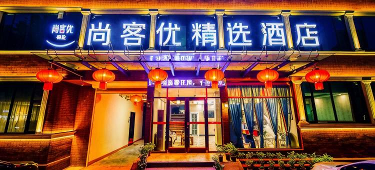 尚客优精选酒店(台儿庄古城东门店)图片