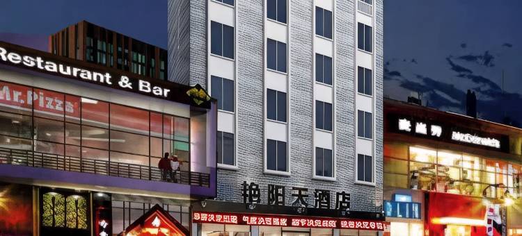 艳阳天酒店(崇阳汽车站店)图片