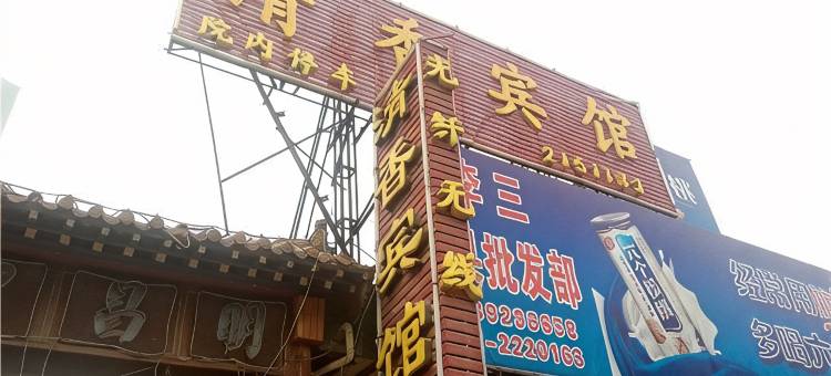 浚县清香宾馆图片