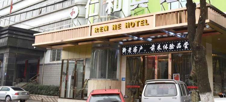 湖口仁和宾馆图片