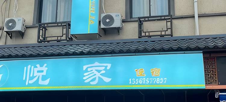 诸暨悦家住宿图片