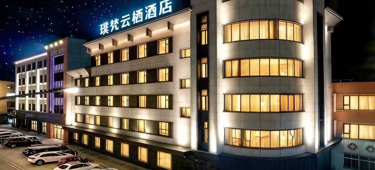 璞梵云栖酒店图片