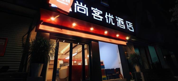 尚客优酒店(南涧金龙路店)图片