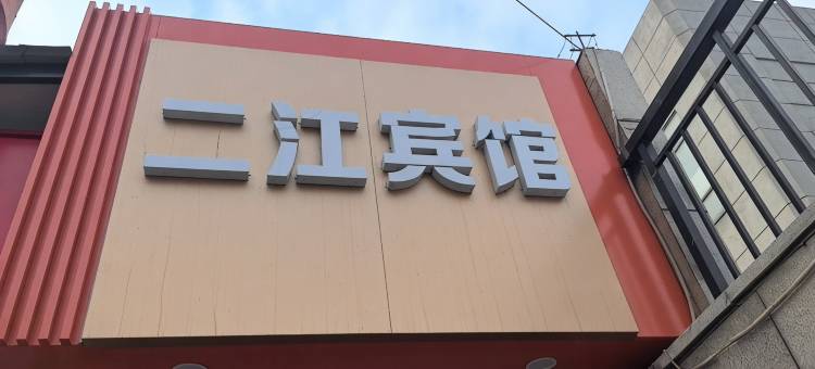 二江宾馆图片