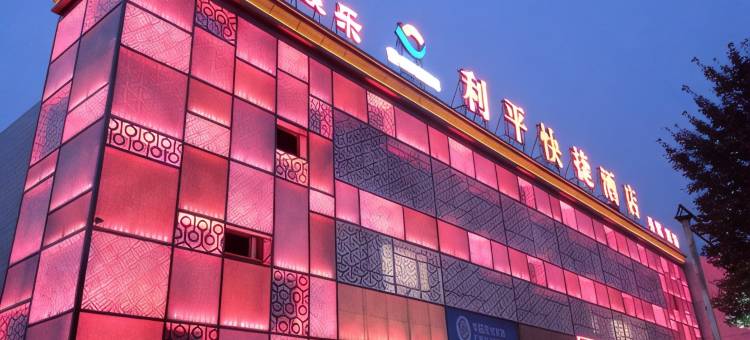 利平快捷酒店(北京吉利大学店)图片