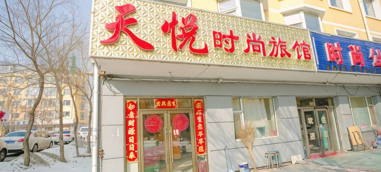 长春天悦时尚旅馆图片