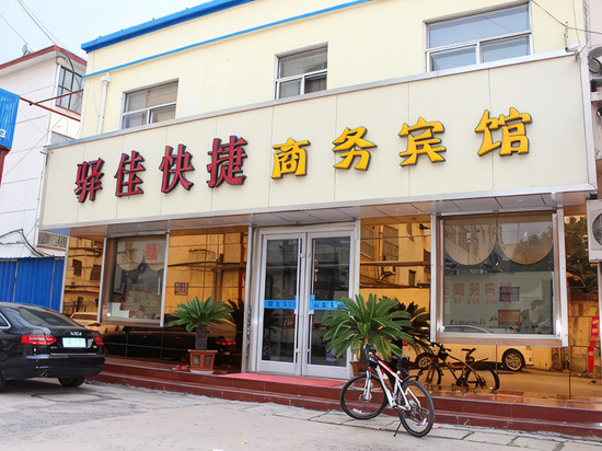 博兴驿佳快捷商务宾馆