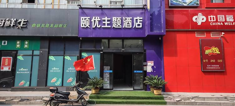 郑州颐优主题酒店图片