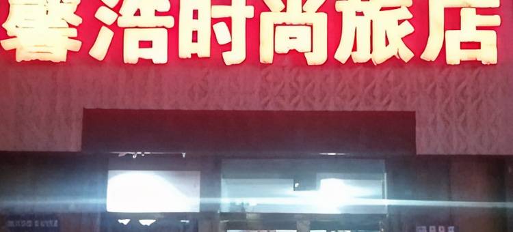 馨浩时尚旅店图片