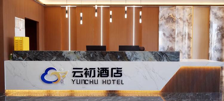 云初酒店图片