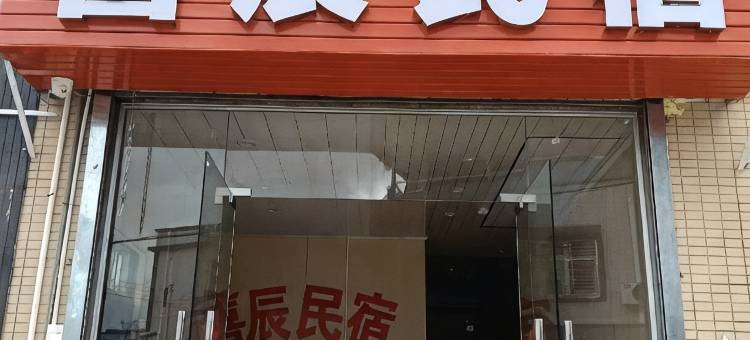 海丰喜辰民宿(深汕特别合作区店)图片