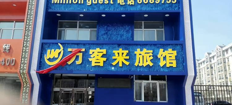 齐齐哈尔市碾子山区万客来旅馆图片