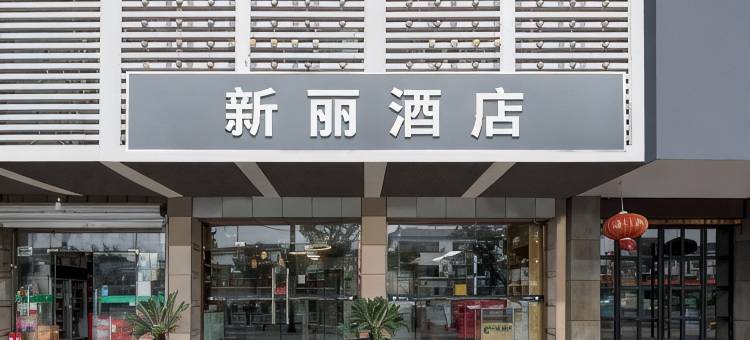 衡阳新丽酒店(解放路石鼓书院店)图片