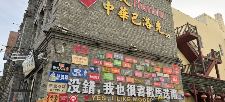 和颐至格酒店(哈尔滨西站工农大街地铁站店)图片