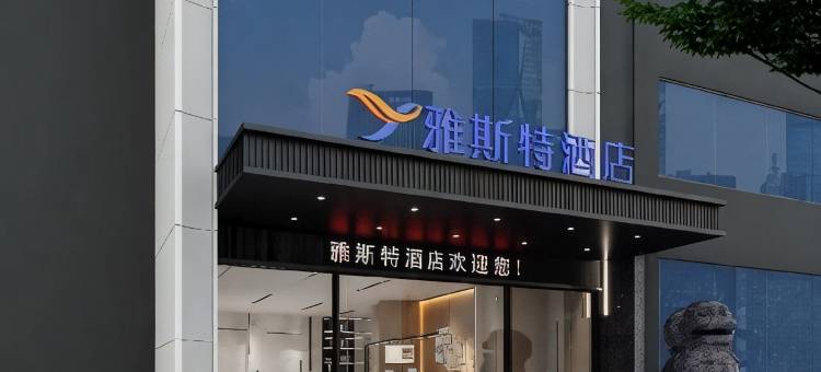 雅斯特酒店(南宁朝阳广场火车站店)图片