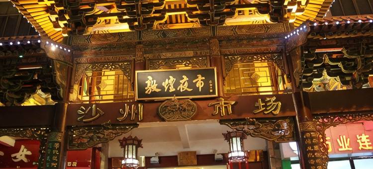 维也纳酒店(敦煌沙州夜市市政广场店)图片