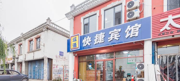 唐山运通快捷宾馆图片