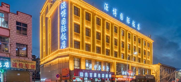 贵德源博国际饭店图片