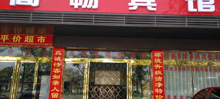 洪湖高畅宾馆图片