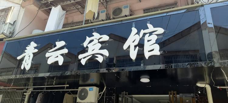 泾县青云宾馆图片