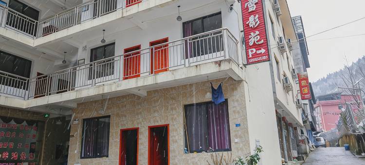 西岭雪山雪影苑农家乐图片