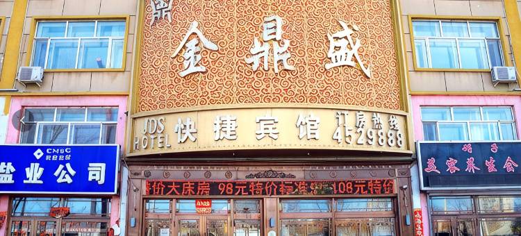 绥棱金鼎盛快捷宾馆图片