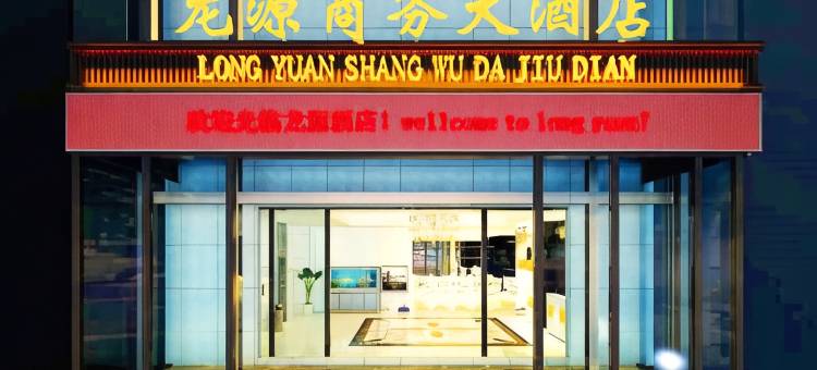 蕲春龙源商务大酒店图片
