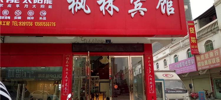 黄冈枫林宾馆图片