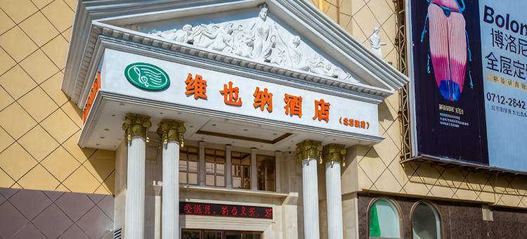 维也纳酒店(孝感北京路店)图片