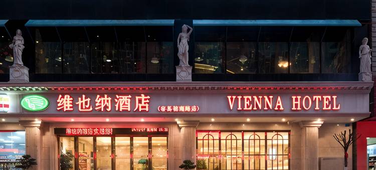 维也纳酒店(玉林容县古城桂南路店)图片