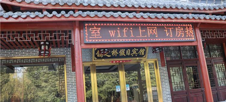 肥西鹊之桥假日宾馆(三河古镇景区店)图片