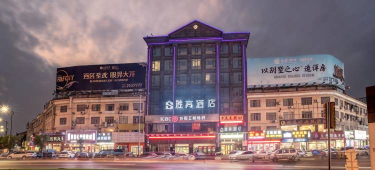 胜高酒店(湖州织里富民路店)图片