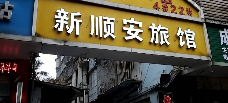 新顺安旅馆图片