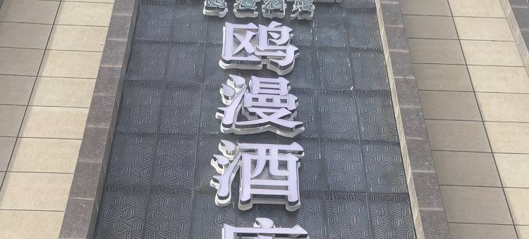 临夏市鸥漫酒店(中心广场店)图片