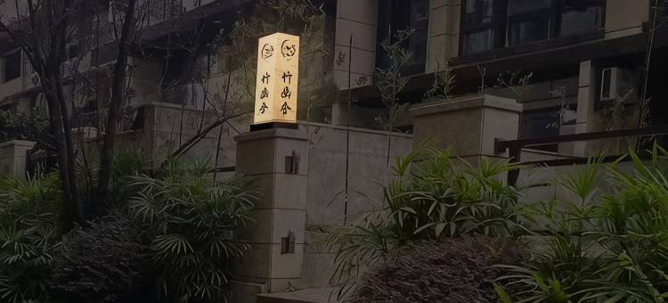 竹幽舍民宿(自贡职业技术学校店)图片