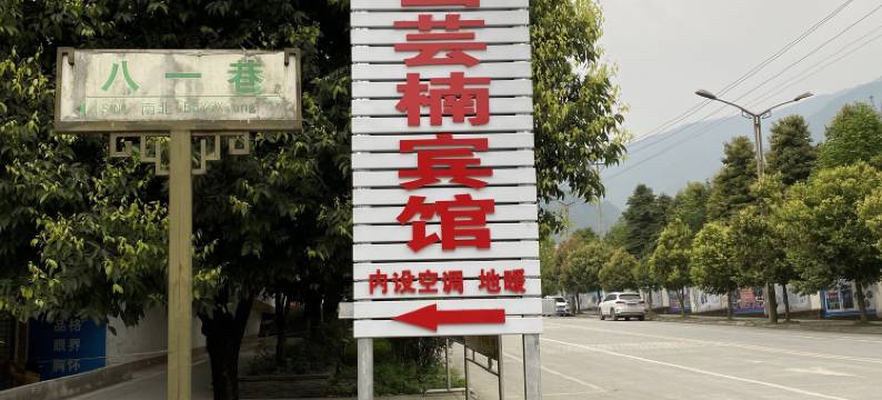 北川羌山芸楠酒店图片