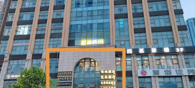 知宿说龙泉店民宿(北泉路分店)图片